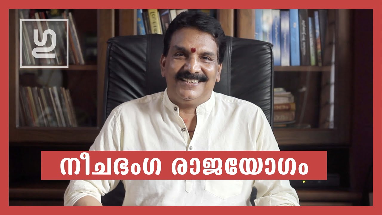 ഗുരുകുലം | Gurukulam | നീചഭംഗ രാജയോഗം | Indulal Narayanan | Mookambika Jyothishalayam | Astrology