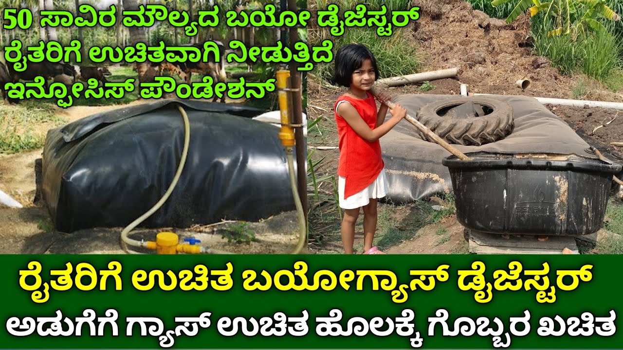 ಆಧಾರ್ ಕಾರ್ಡ್ ಕೊಟ್ಟರೆ ರೈತರಿಗೆ ಉಚಿತ ಬಯೋಗ್ಯಾಸ್ ಡೈಜೆಸ್ಟರ್ | biogas digester | gobar gas | bio digester