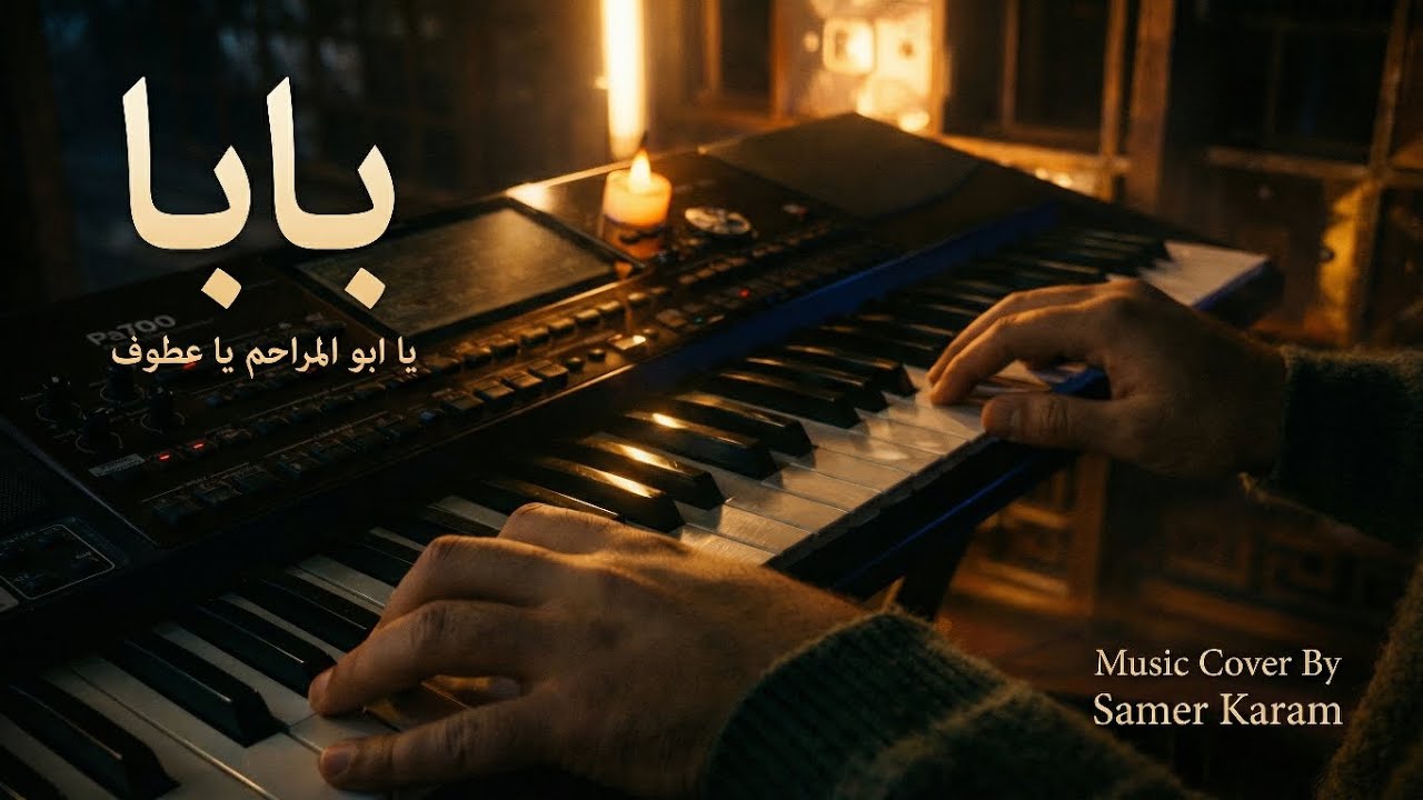 بابا يا أبو المراحم | Arabic Worship Song – Music Arrangement