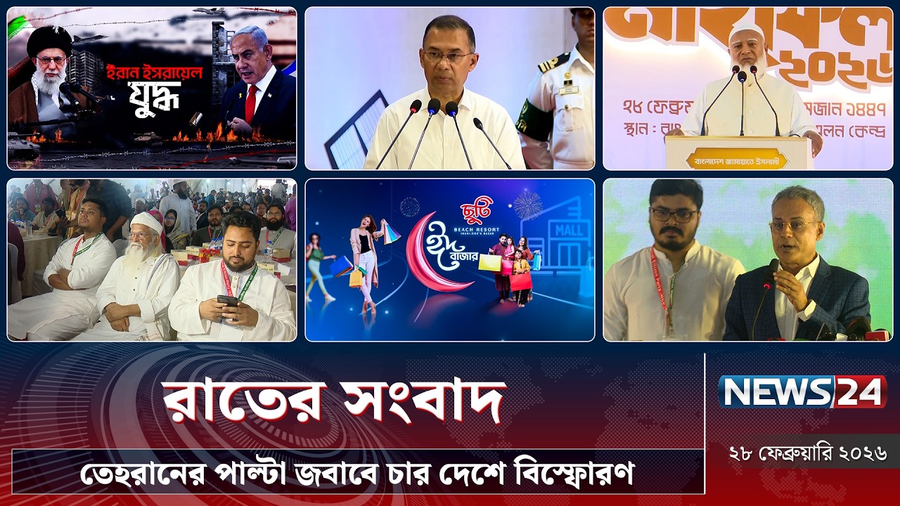 তেহরানের পাল্টা জবাবে চার দেশে বি’স্ফো’র’ণ | রাতের সংবাদ | Rater Songbad | NEWS24
