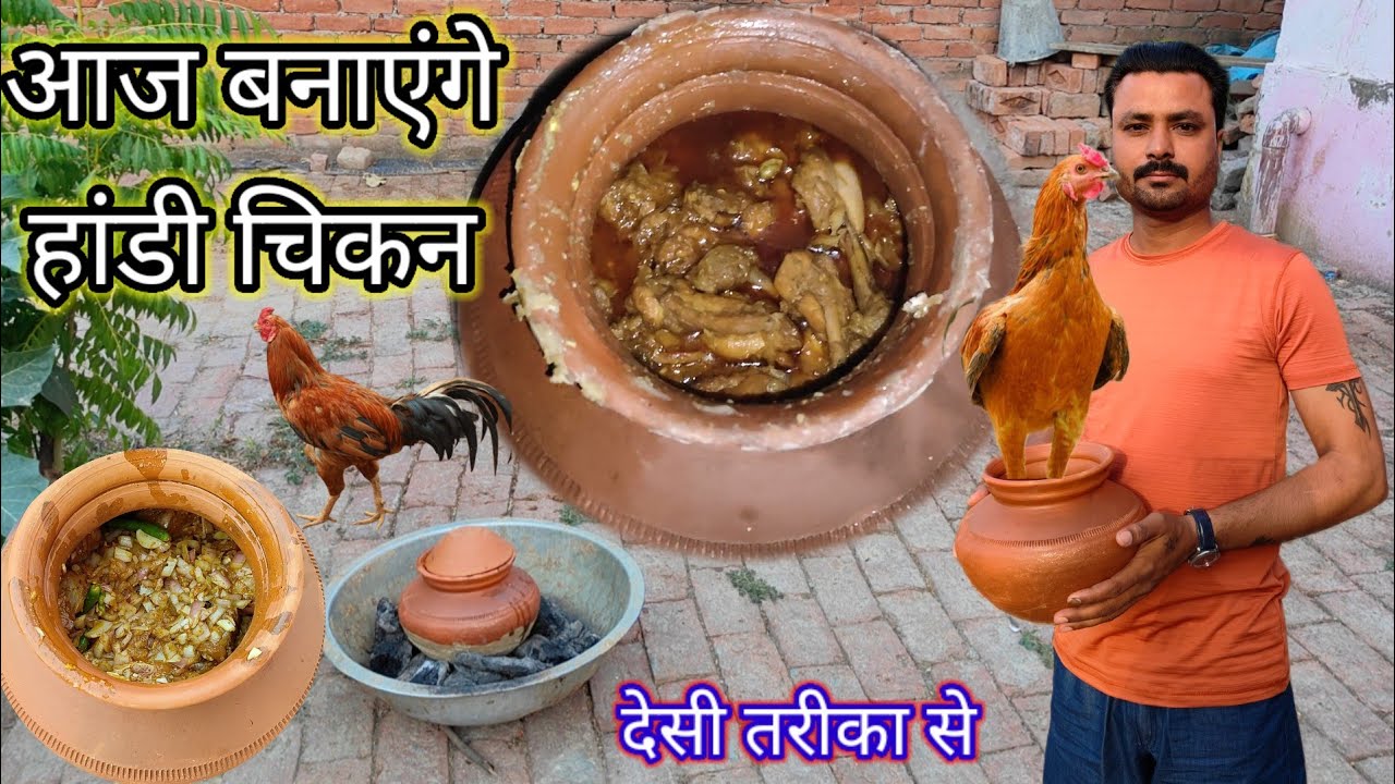 आज बनाएंगे हांडी चिकन देसी तरीका से/Handi Chicken Recipe/How To Cook Handi Chicken