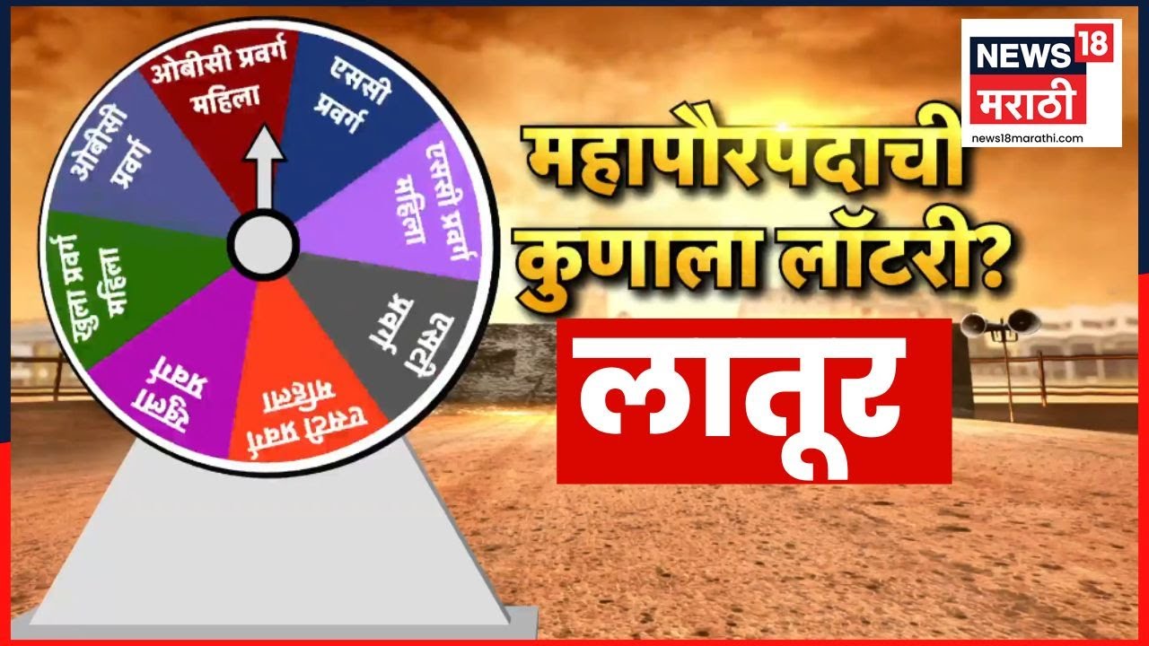 Latur Mayor Reservation Lottery News | लातुरात कुणाला लॉटरी? कोण होणार महापौर? Marathi News