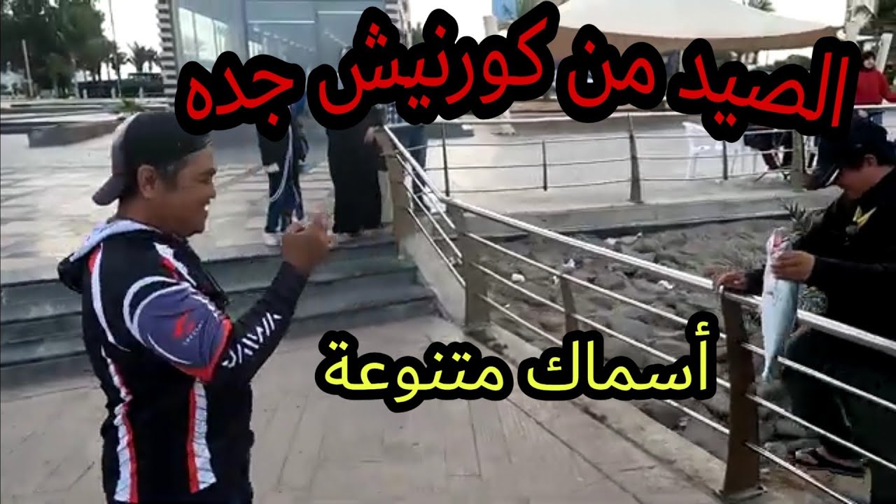 صيد سمك كورنيش جده