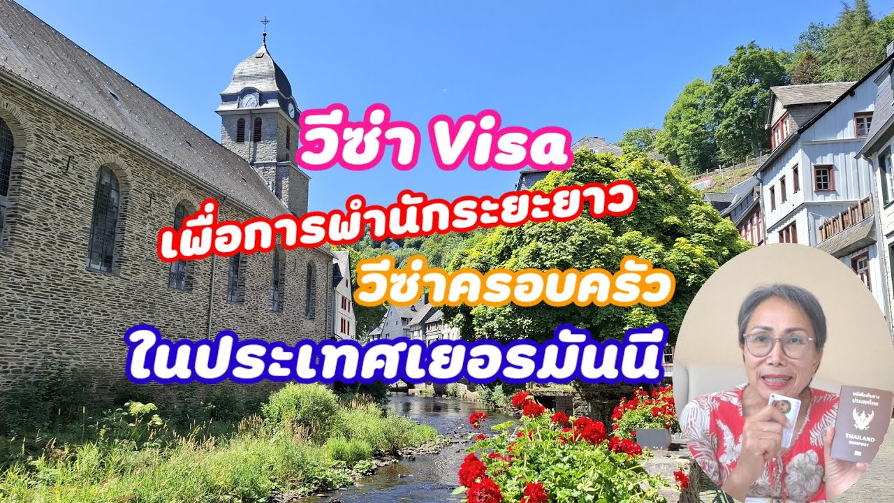 การต่อวีซ่าครอบครัว วีซ่าผู้อาศัย หรือวีซ่าเพื่อการพำนักระยะยาว ในประเทศเยอรมันนี ทำอย่างไร?