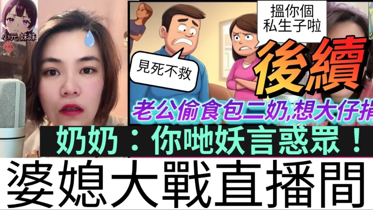【小元最新A】老公出軌包二奶，要大婆捐器官（續集）奶奶懇求救仔一命,婆媳大戰直播間（ 奶奶：你哋妖言惑眾！）#小元姐姐 #廣東話 #小元情感分享 #小圓感情分享 #小元妹妹