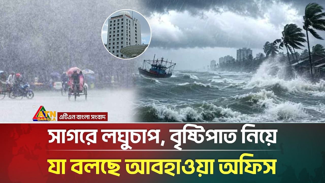 সাগরে লঘুচাপ, বৃষ্টিপাত নিয়ে যা জানালো আবহাওয়া অধিদপ্তর | Rain | Weather Update | ATN Bangla News