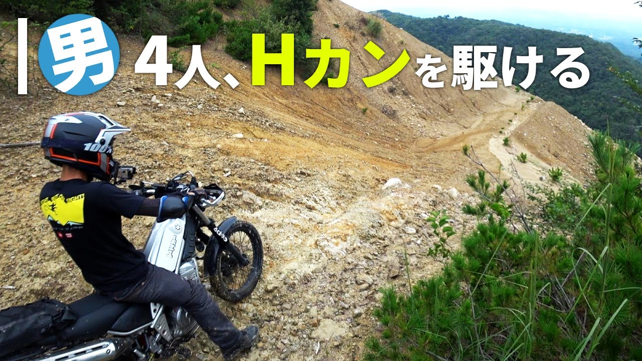 兵庫の遊び場、Hカンへ行く！ヤマハトリッカー/ヤマハWR250R/ホンダSL230/林道ツーリング