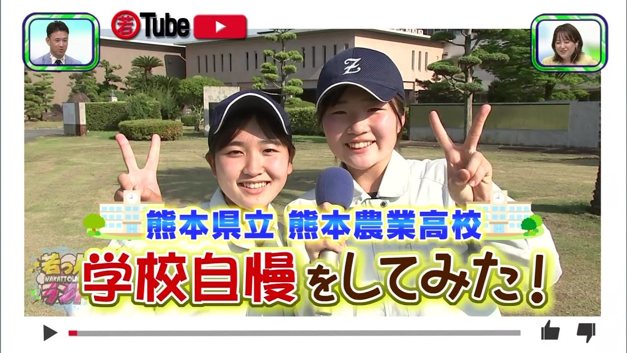 【若っ人ランド】2022年6月25日放送　若Tube　熊本農業高校　学校自慢をしてみた！