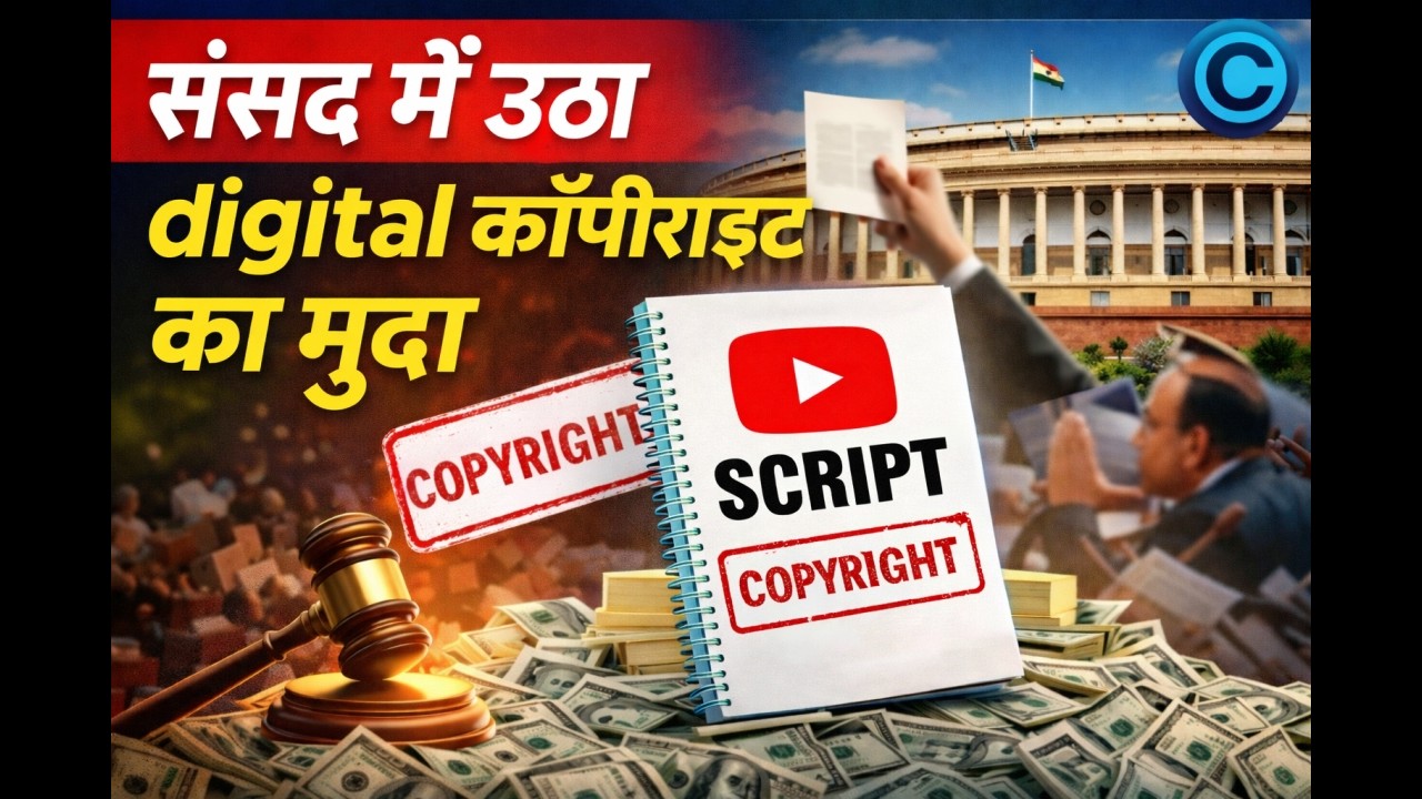 YouTube, Digital Content और Copyright Law पर संसद में बहस ,सरकार से सवाल