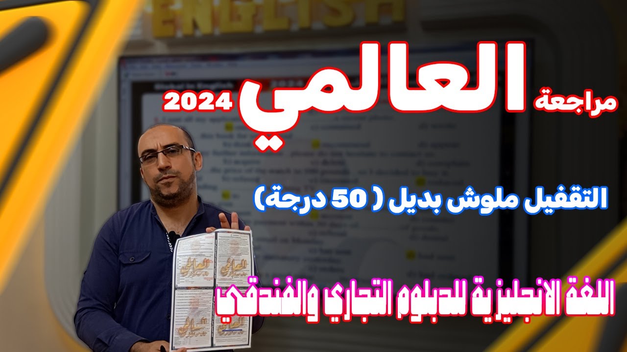 مراجعة العالمي 2024 دبلوم تجارة في اللغة الانجليزية هنقفل الـ ( 50درجة ) مع أهم التوقعات للإمتحان