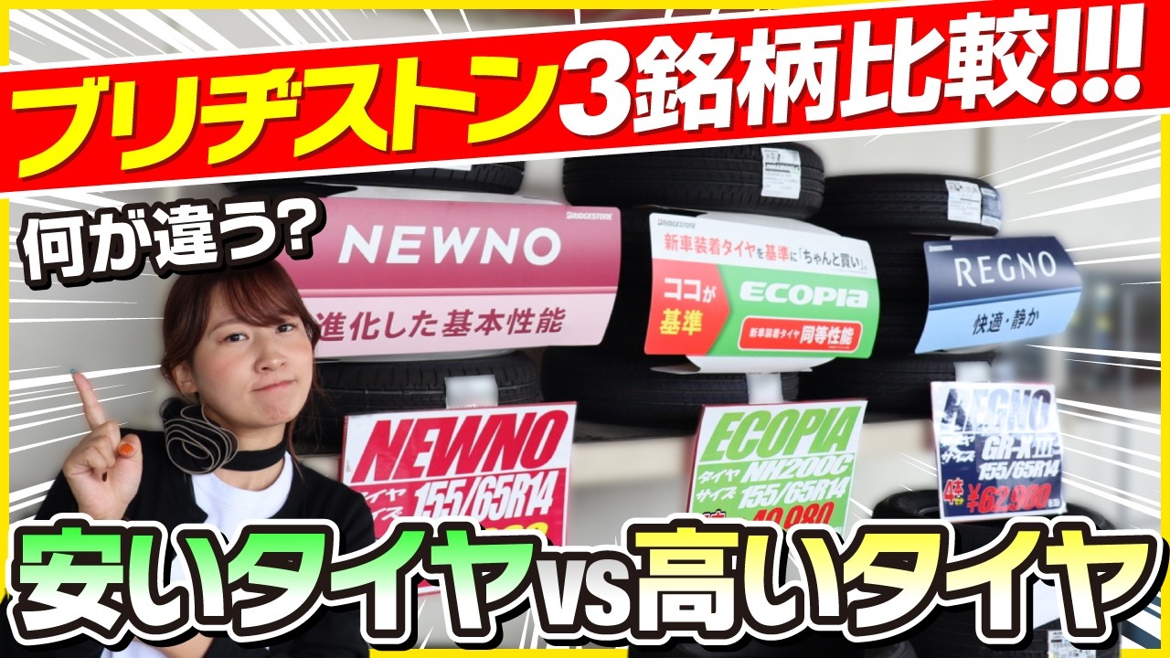【安いタイヤVS高いタイヤ】何が違う？ブリヂストン3タイヤ試乗比較NEWNO／ECOPIA NH200／REGNO【整備士が本音レビュー】