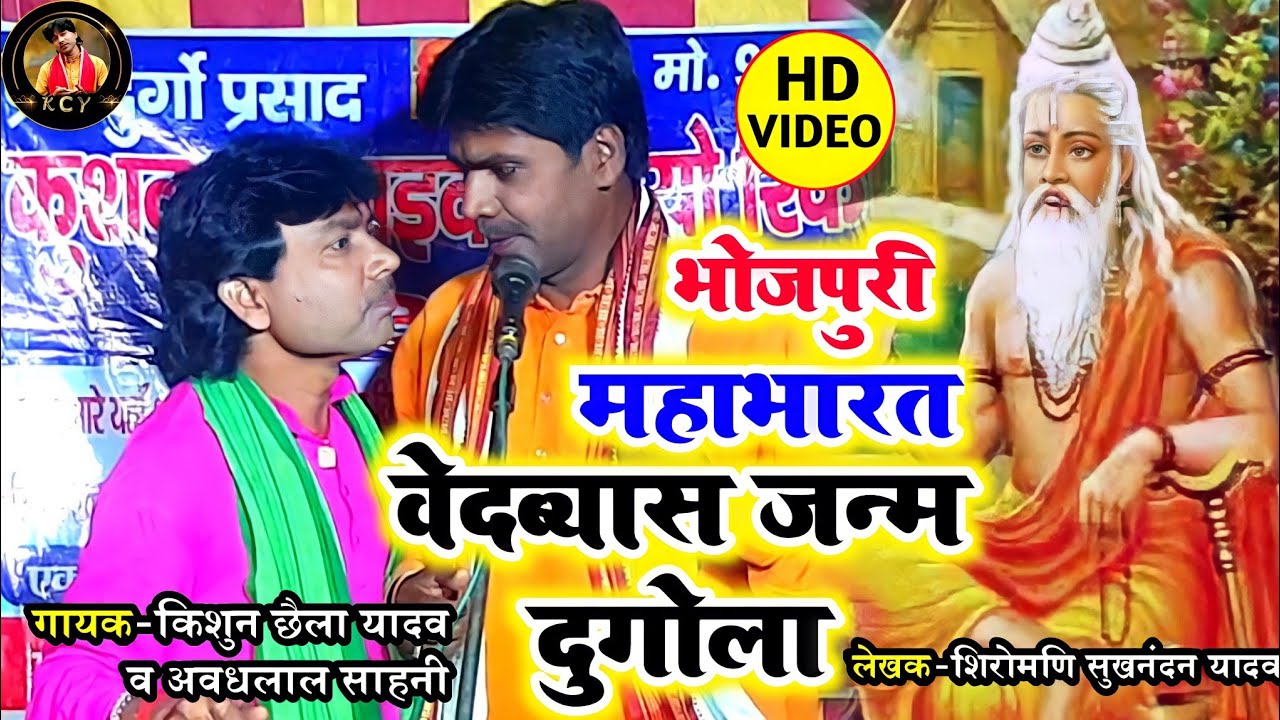 ।।भोजपुरी महाभारत।। वेदव्यास जन्म दुगोला..गायक-किशुन छैला यादव व अवधलाल साहनी #mahabharth #dugola