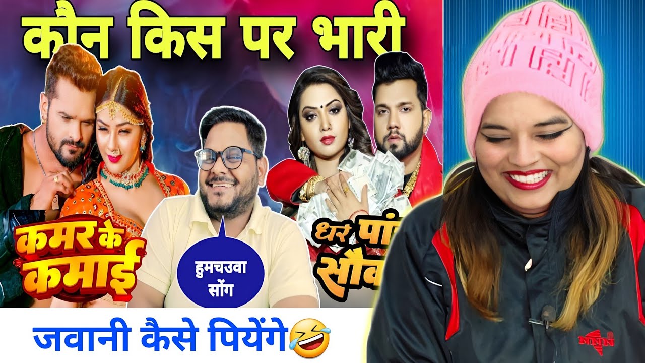 कमर के कमाई | Khesari Lal | Neelkamal Singh | Shilpi Raj | Antra singh Priyanka | Jhand G | REACTION