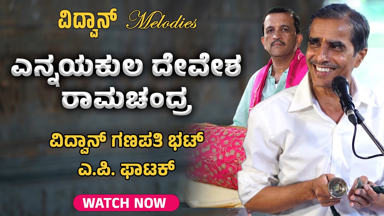 Vidwan Melodies - ಎನ್ನಯಕುಲ ದೇವೇಶ ರಾಮಚಂದ್ರ - ವಿದ್ವಾನ್ ಗಣಪತಿ ಭಟ್  - ಎ.ಪಿ. ಫಾಟಕ್ - Shreeprabha Studio