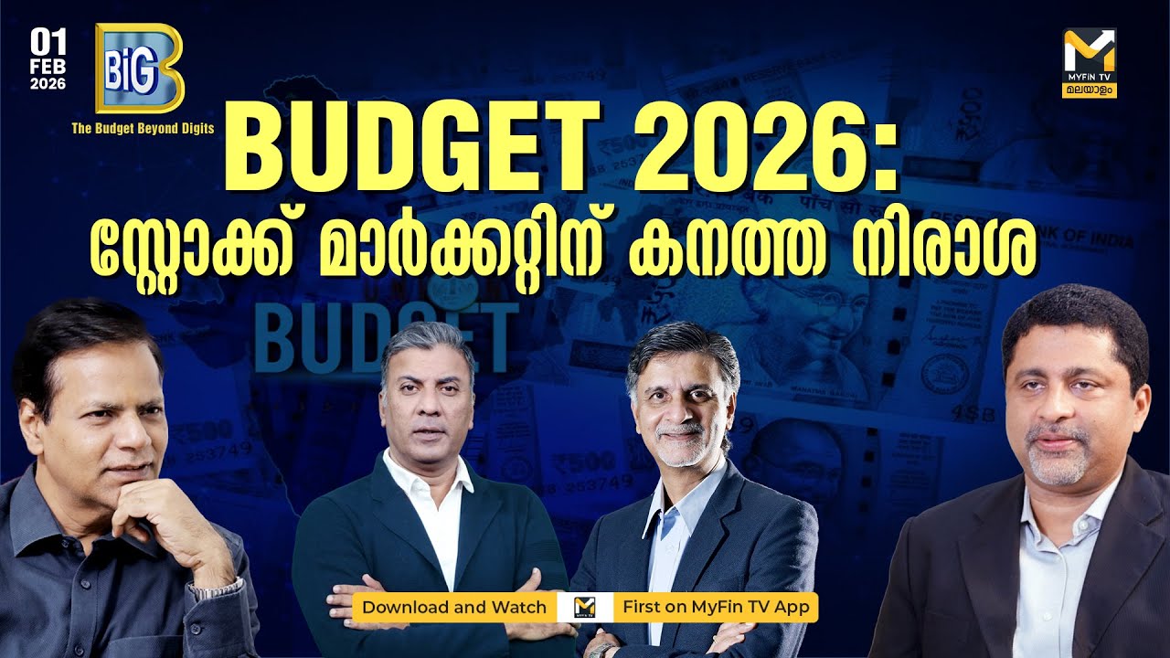 നിക്ഷേപകരെ പരി​ഗണിക്കാതെ ബജറ്റ് | ​Union Budget 2026 | Nirmala Sitaraman | Stock Market Malayalam