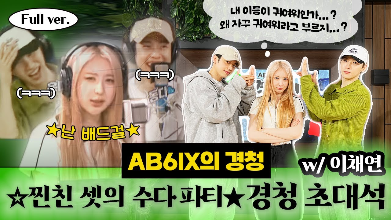 [Full ver.] 거 우리도 좀 끼워주시죠〰🙃 찐친 셋의 수다파티에 초대합니다! 경청초대석 w/ 이채연 Lee Chae Yeon [EBS 라디오 AB6IX의 경청]