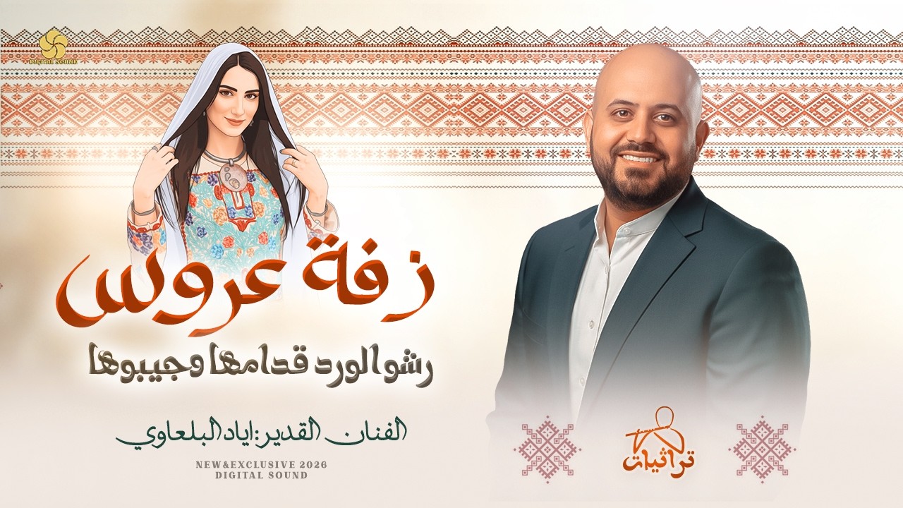 زفة عروس # رشو الورد قدامها وجيبوها || اياد البلعاوي 2026 - Iyad Al-Balawi