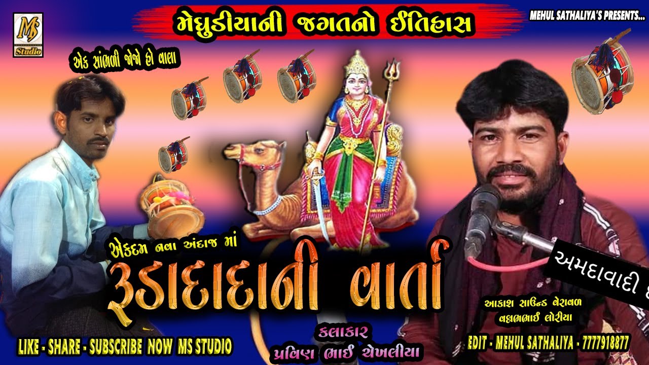 મેઘુડીયાની જગતનો ઈતિહાસ | રૂડાદાદાની વાર્તા | Pravin Bhai Shekhaliya || Mehul Sathaliya || MS Studio
