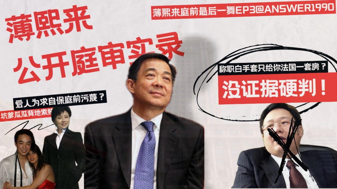 审讯口供失实？薄熙来当庭教科书级质证，数问徐明，揭露其证言前后矛盾！