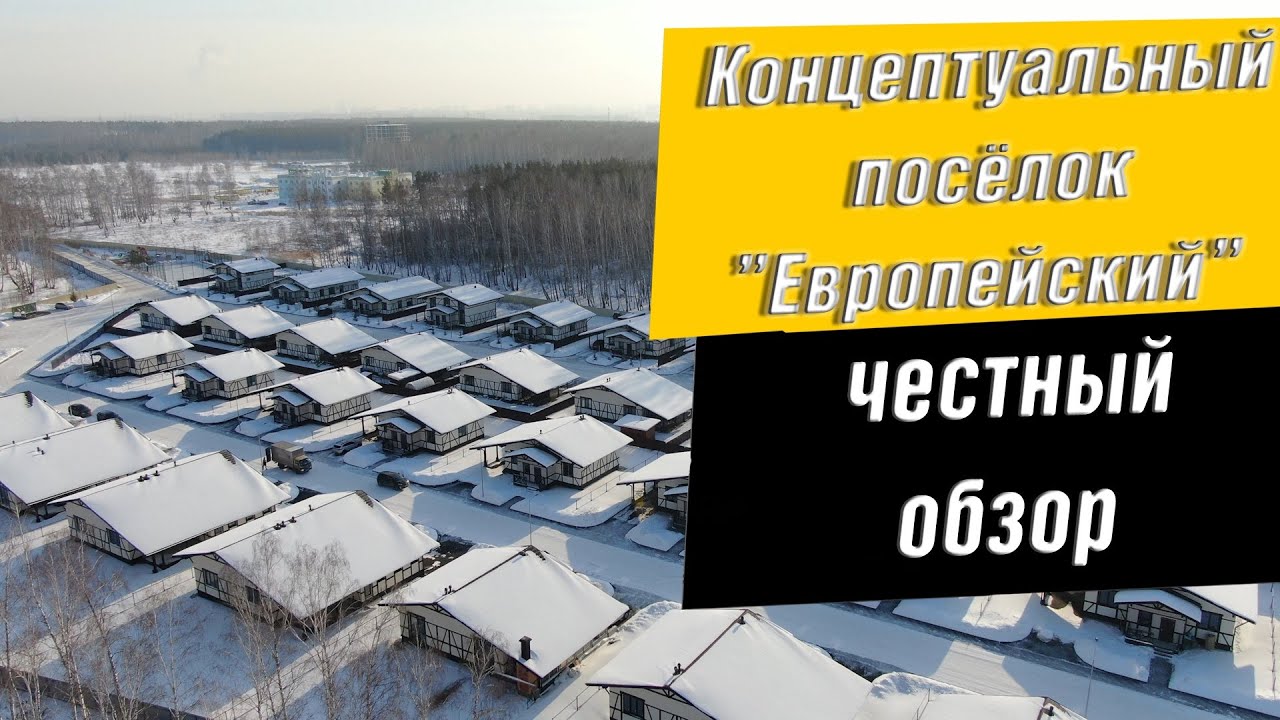 ЕВРОПЕЙСКИЙ  Поселок Челябинск Обзор. Коттеджный Поселок  Европейский.