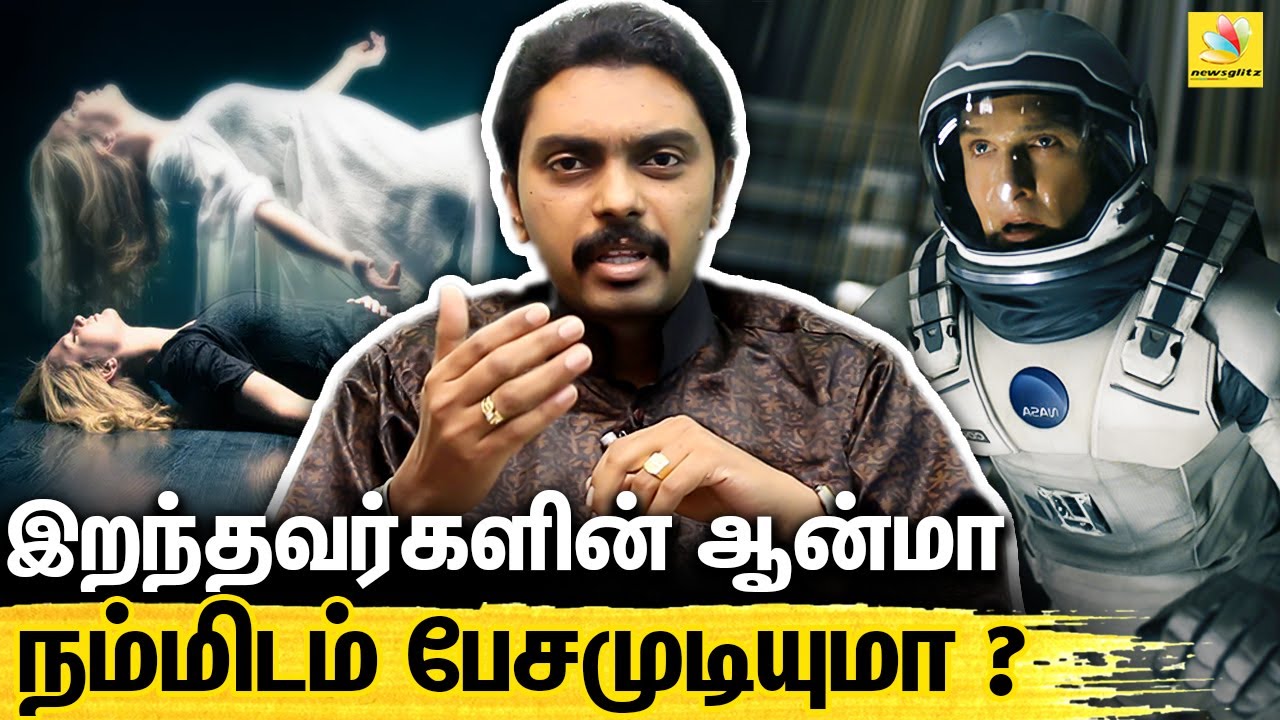 நம்மிடம் பேச துடிக்கும் இறந்துபோன முன்னோர்கள் : Dr.Kabilan Hypnotherapist About Interstellar Movie