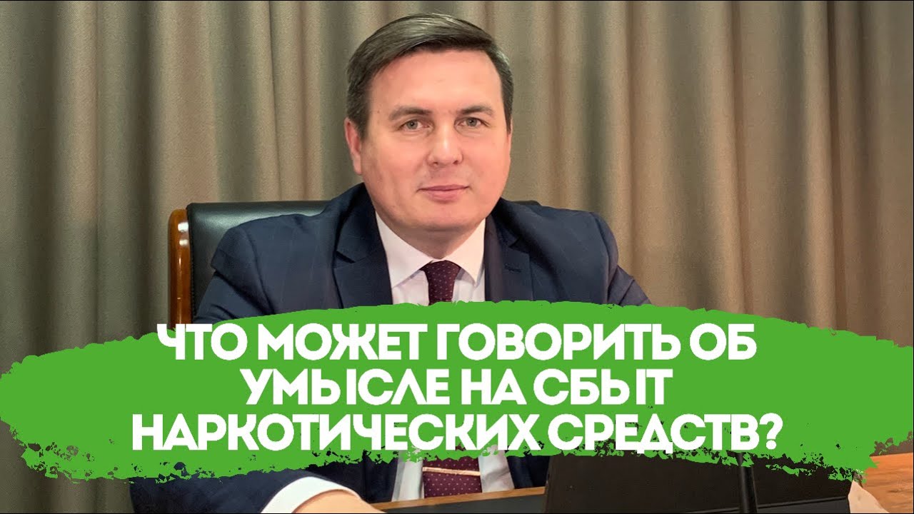 Что может говорить об умысле на сбыт наркотических средств?