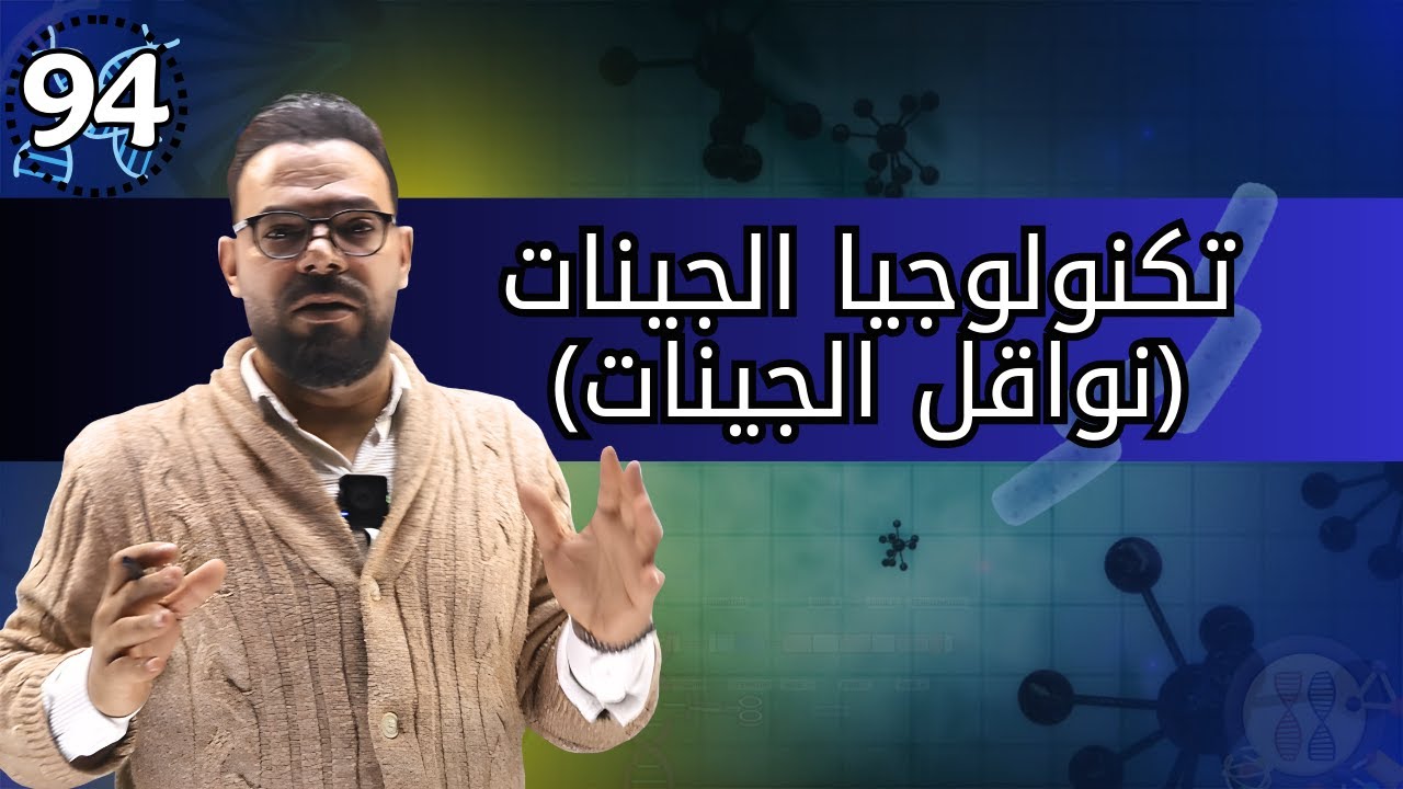 الحصة (94) تكنولوجيا الجينات (نواقل الجينات)