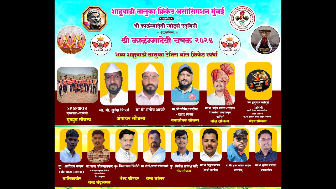 श्री काळंम्मादेवी चषक २०२५ |SHREE KALAMMA DEVI CHASHK 2025|