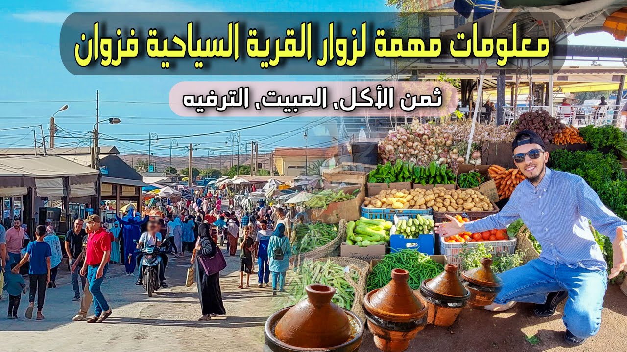 جميع المعلومات عن القرية السياحية فزوان إقليم بركان ( أثمنة الاكل، المبيت و الترفيه) Fezouane Maroc