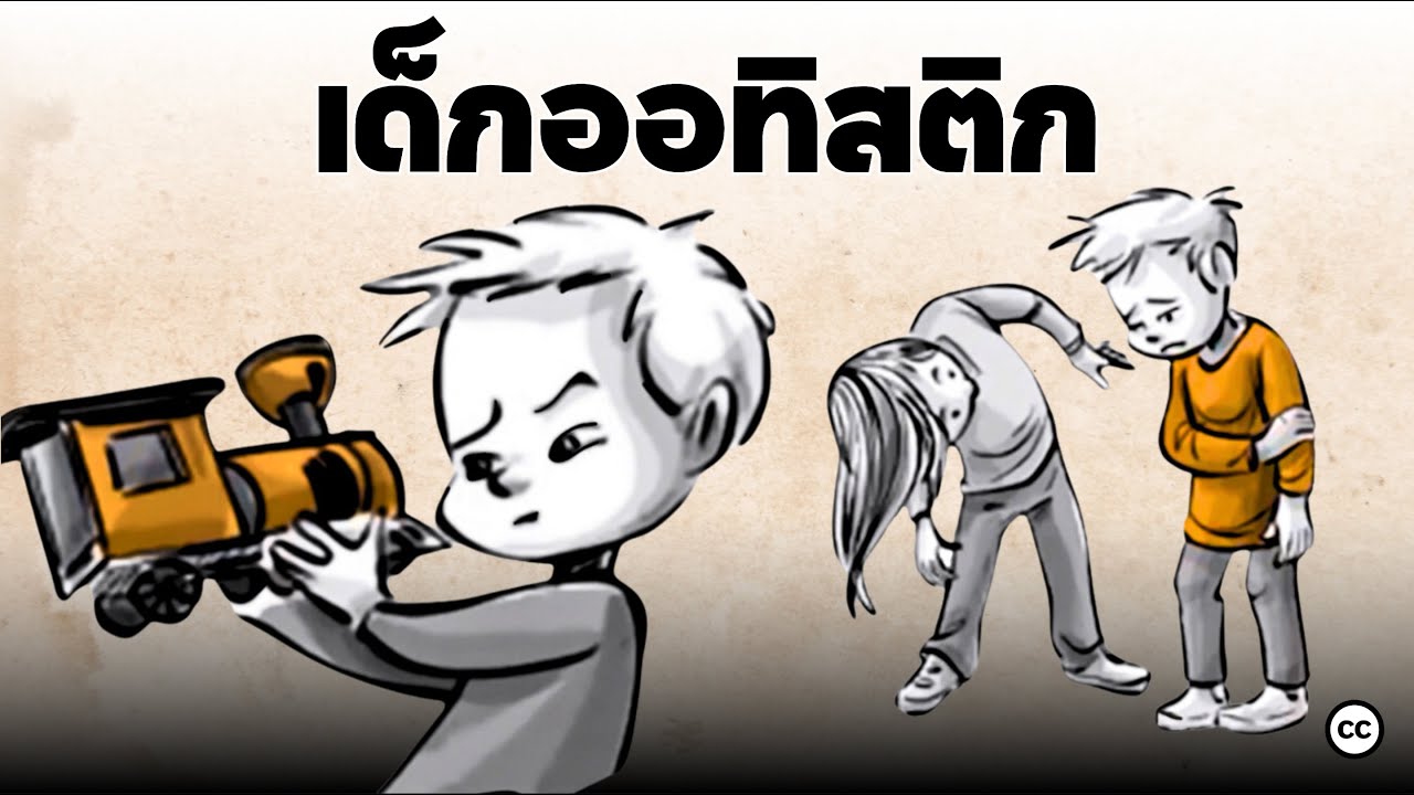 ออทิสติก : การใช้ชีวิตที่แตกต่าง