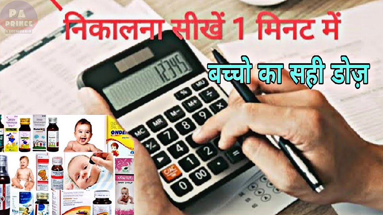 दवाई का सही Dosage निकालना सीखें || child medicine dose calculator | dawai ka Sahi dose Kaise nikale