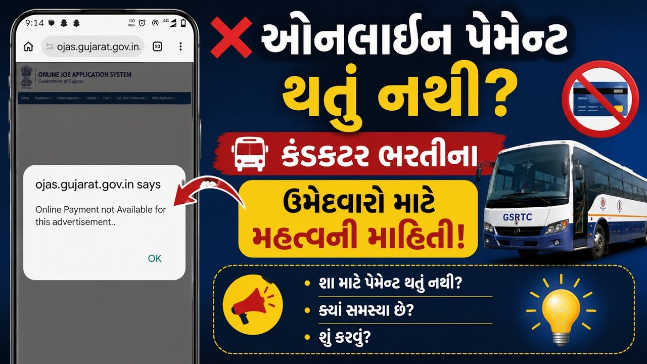 🚨 કંડક્ટર ભરતીમાં Online Payment થતું નથી? | OJAS માં 