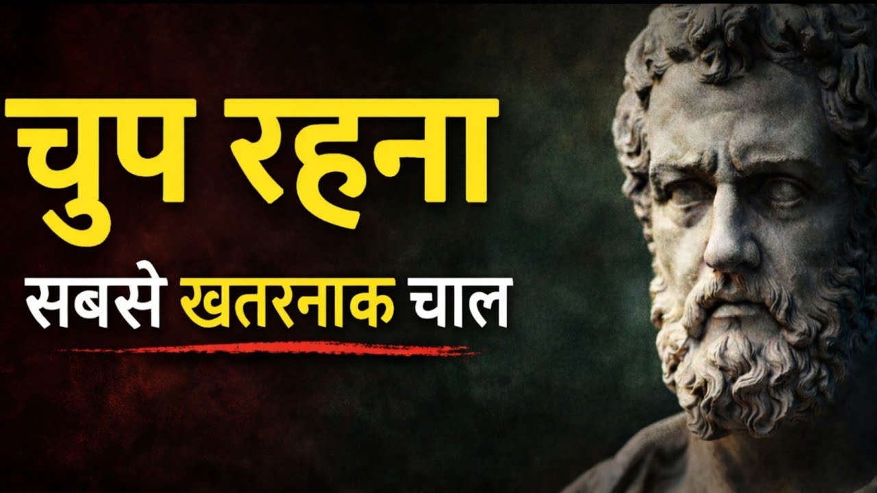 जिस दिन आपने चुप रहना सीख लिया… खेल पलट गया | CHINMAY MOTIVATION | #motivation #philosophy #stoic