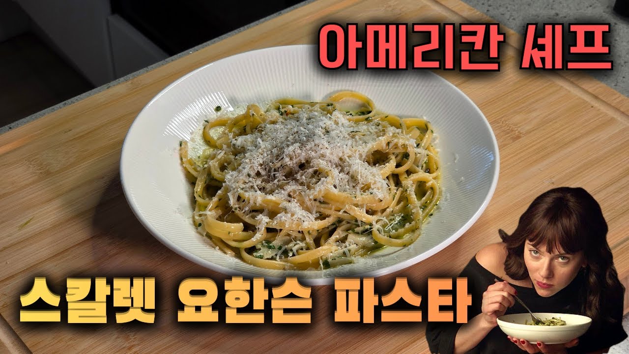 스칼렛 요한슨 파스타 앞으로 이렇게 만드세요 | 아메리칸 셰프 몰리 파스타👩🏻