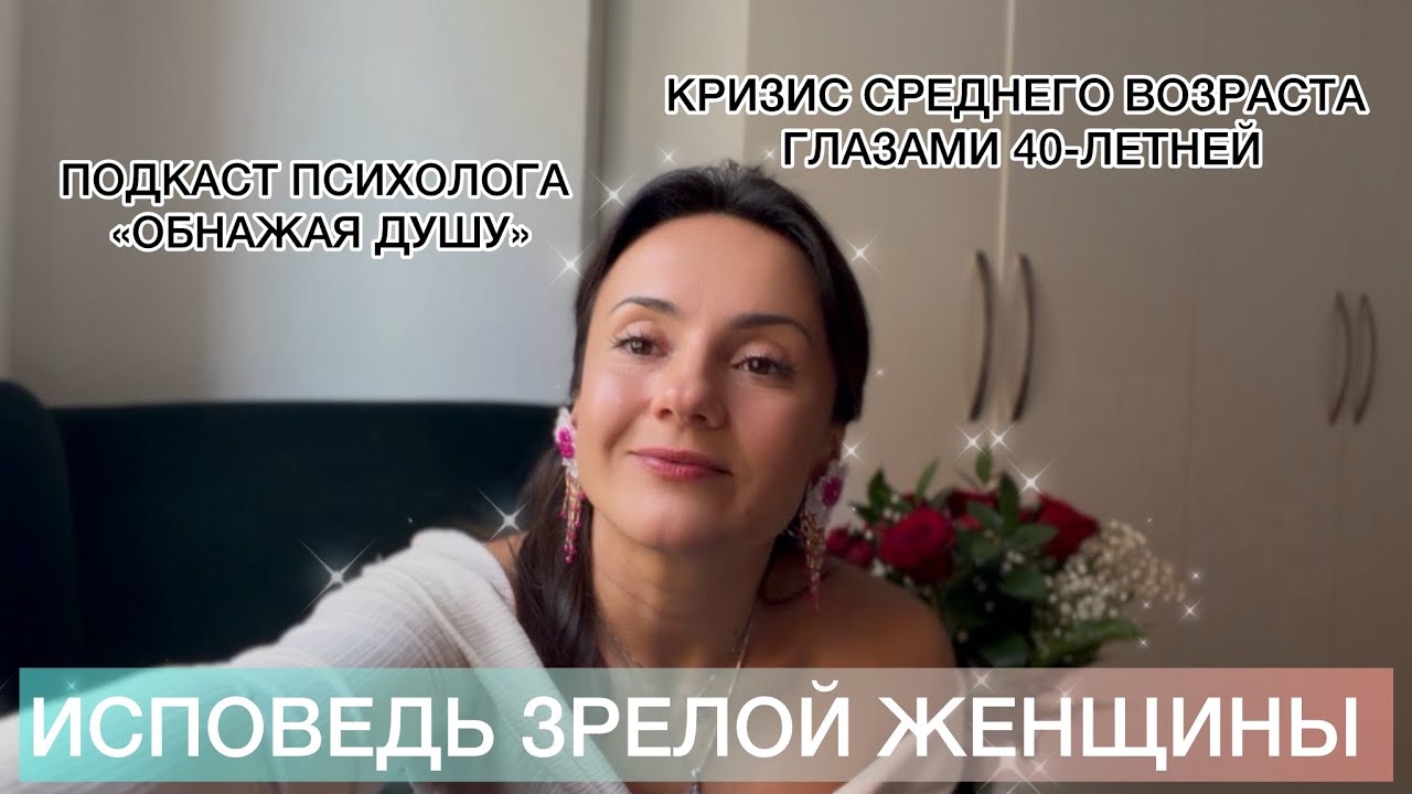 ИСПОВЕДЬ ЗРЕЛОЙ ЖЕНЩИНЫ: кризис среднего возраста глазами 40-летней психологини