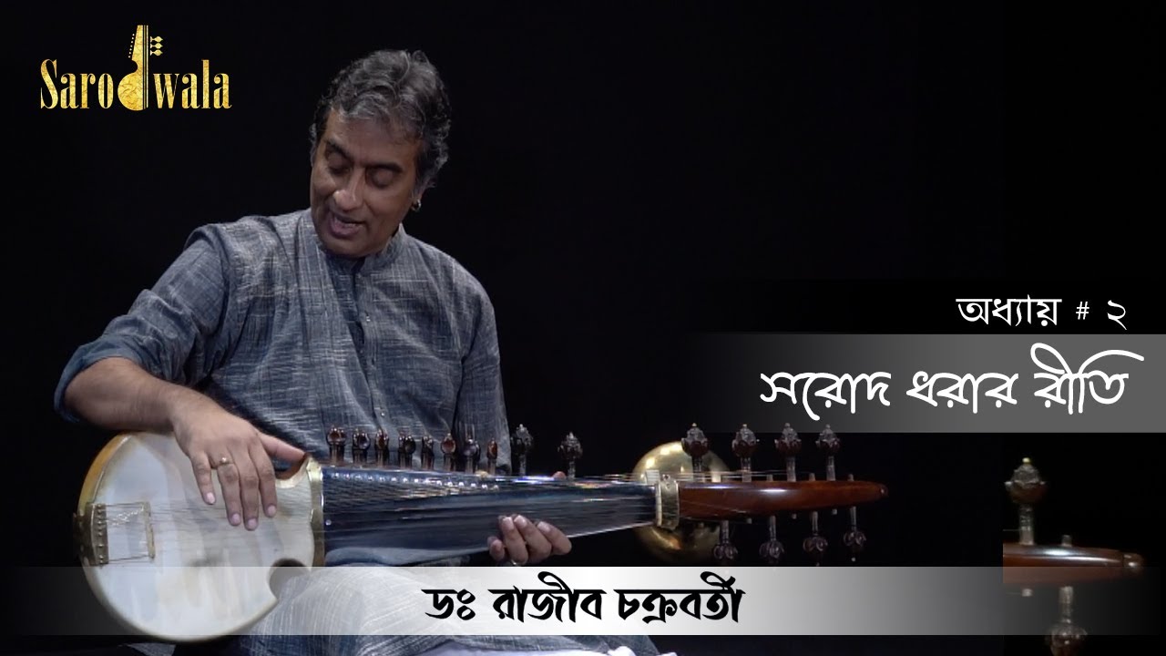 Sarodwala - Bangla| Online Sarod Lessons | Dr. Rajeeb Chakraborty | Lesson 2|  