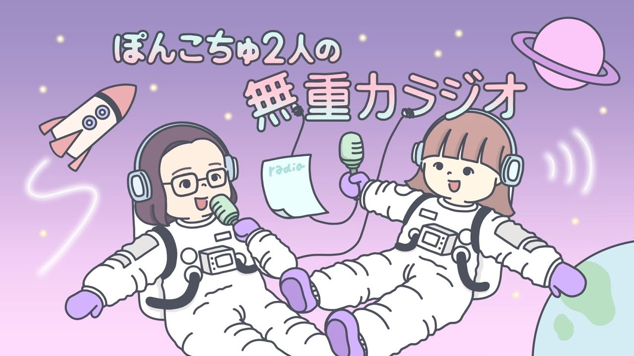無重力ラジオ#12『真面目(?)に恋愛トーク♡』