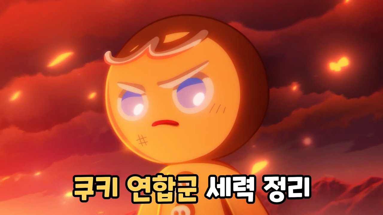[쿠키런 킹덤] 쿠키 연합군에는 누가 있을까?