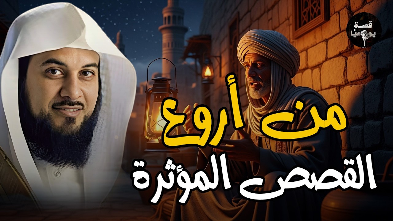 من روائع قصص القرآن الكريم لم تسمعها من قبل | أحداث مشوّقة ومدهشة وعبر عظيمة | الشيخ محمد العريفي 🎧