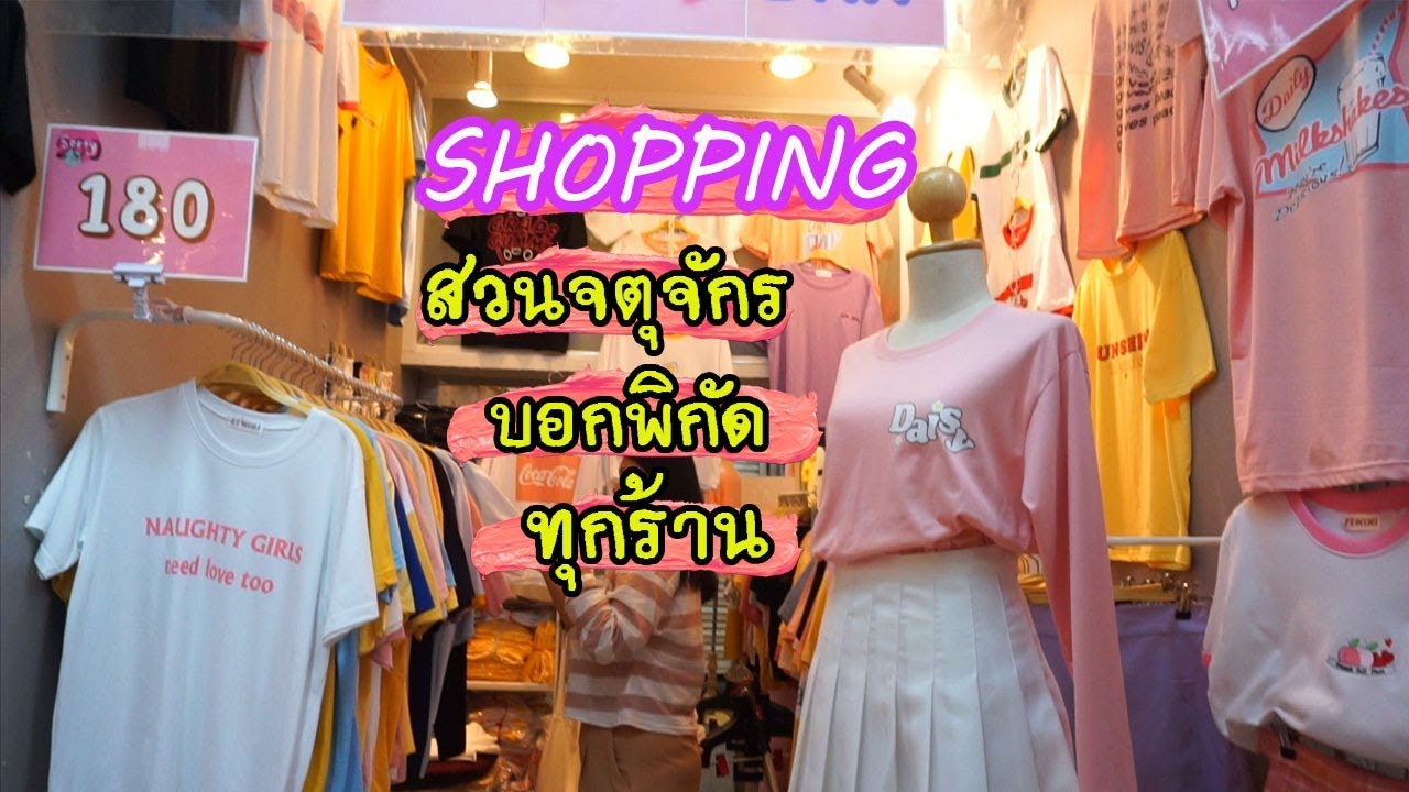 ♥ SHOPPING เสื้อผ้าแฟชั่นสวนจตุจักร .. บอกพิกัดทุกร้าน (พูดน้อยเน้นถ่ายร้านเสื้อ)