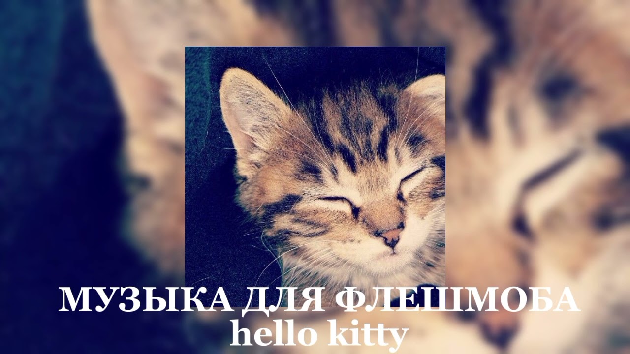 музыка для флешмоба 😮💘
