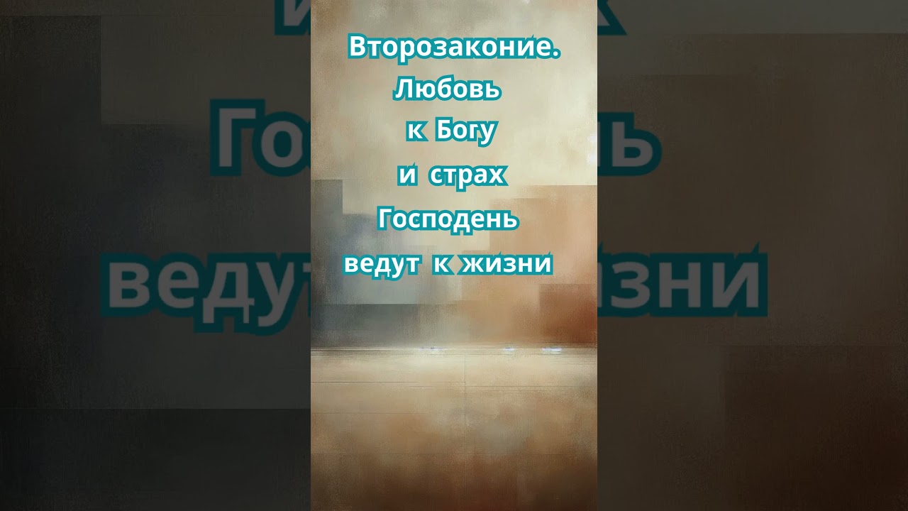 Второзаконие || Библейские Закладки