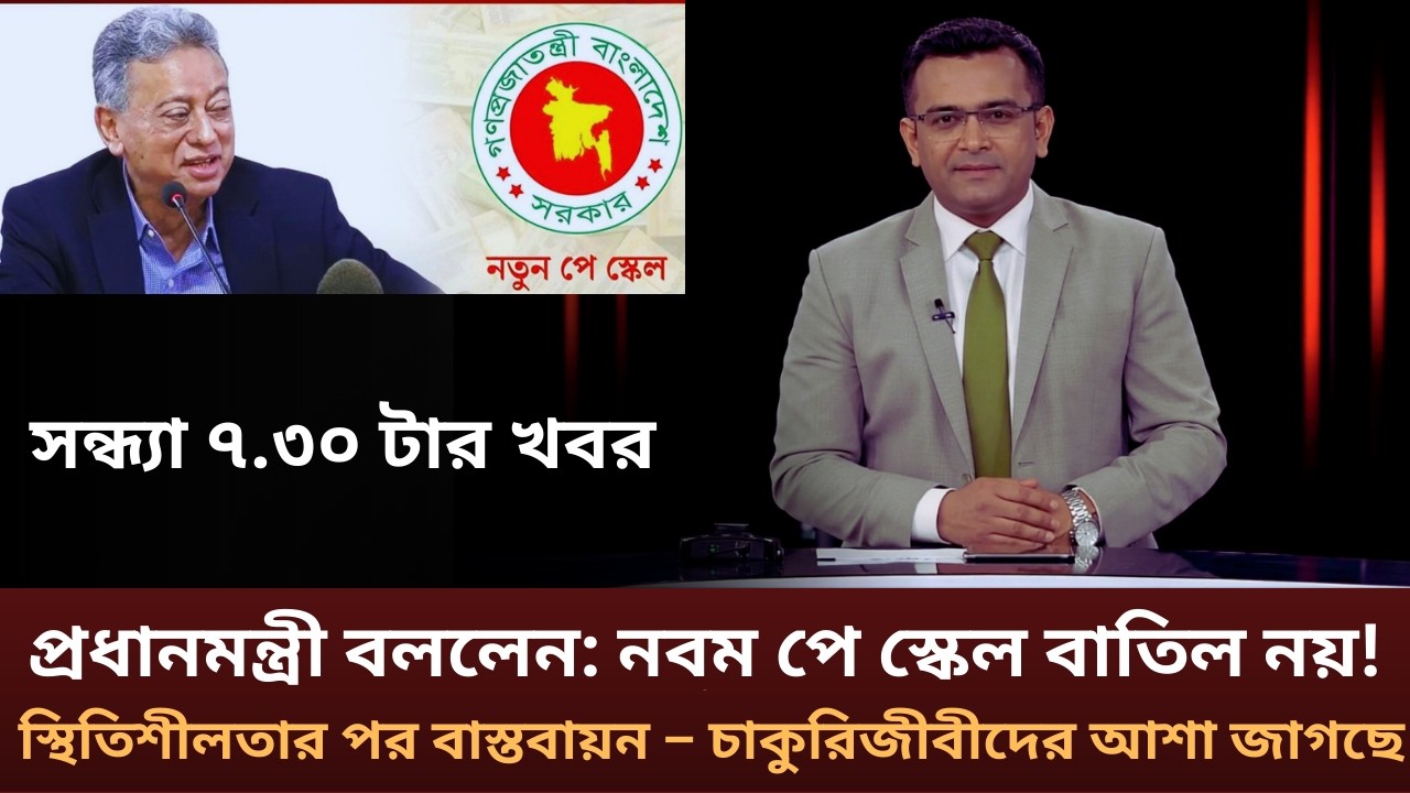 প্রধানমন্ত্রী বললেন: নবম পে স্কেল বাতিল নয়! স্থিতিশীলতার পর বাস্তবায়ন | Pay Scale 2026 | NEWS