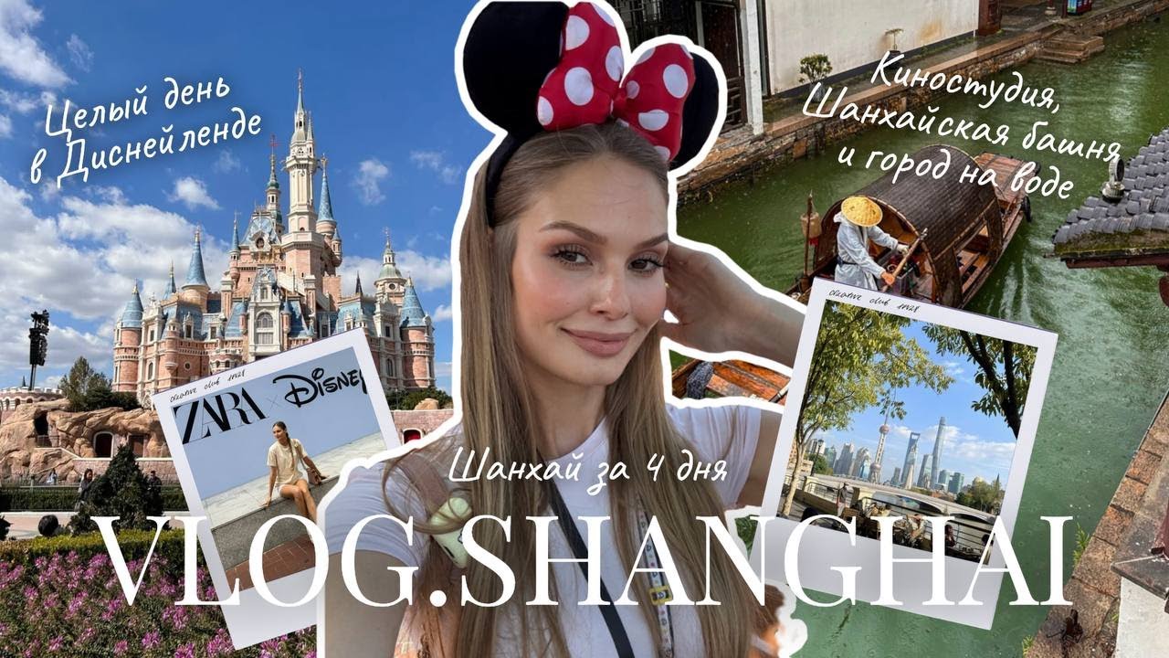 VLOG Шанхай | Я такого не ожидала. Город будущего, впервые в Диснейленде и лучшие места