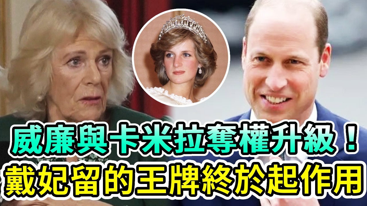 威廉王子與卡米拉奪權大戰再次升級！戴安娜王妃留下的“王牌”終於起作用，卡米拉徹底成為王室邊緣人！【Boogie島】#卡米拉 #威廉王子 #戴安娜王妃 #英女王 #凱特王妃 #夏洛特公主 #英王室