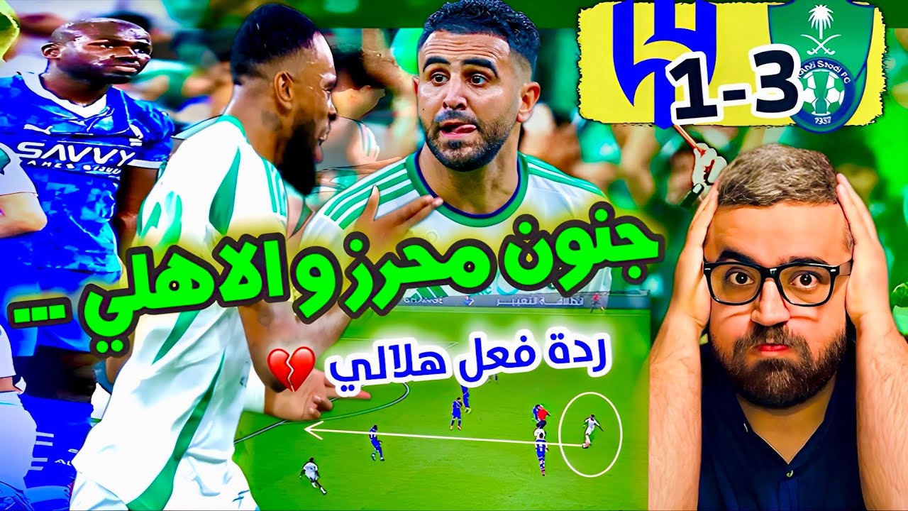الاهلي الهلال 3-1 | جنون رياض محرز دمر لاعبي فريقي 💔
