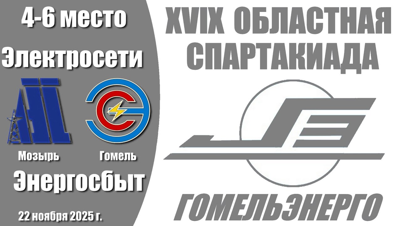 Волейбол 2025. Мозырь ЭС - Энергосбыт. Область 