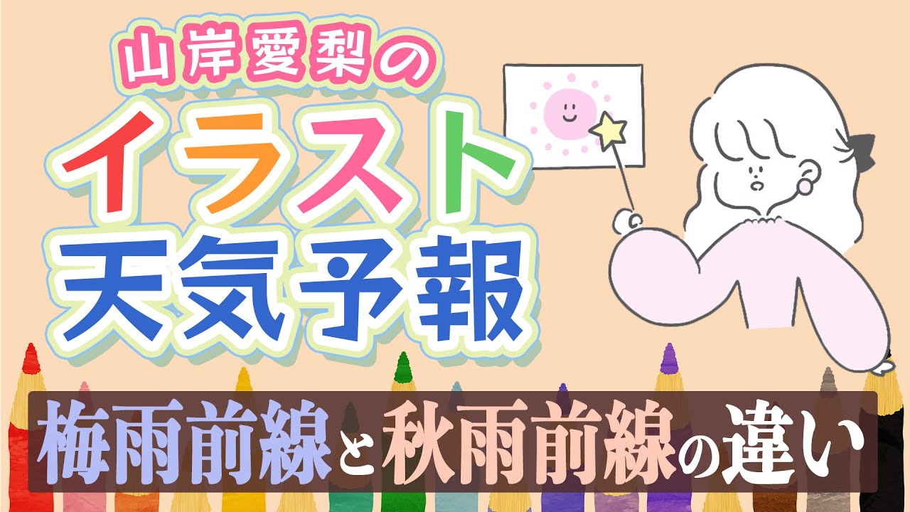 【解説】梅雨前線と秋雨前線の違いとは？／山岸愛梨のイラスト天気予報
