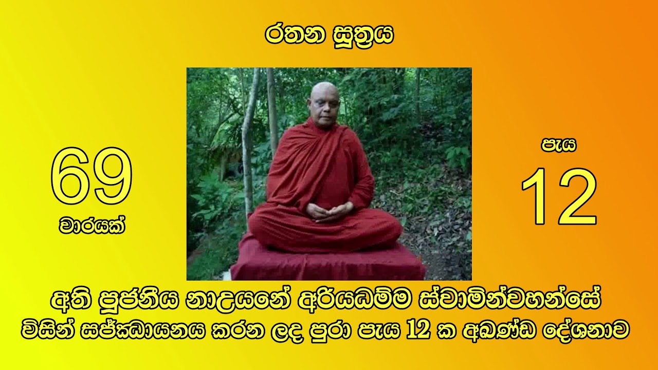 Rathana Suthraya | Nauyane Ariyadhamma Thera‍ | රතන සූත්‍රය 69 වරක්