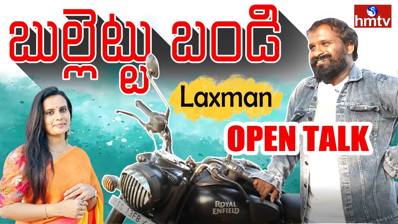 Bullettu Bandi Laxman Interview | బులెట్ బండి డుగ్గు... డుగ్గు... | hmtv